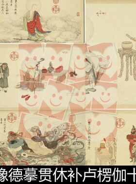 WUX清代庄豫德摹贯休补卢楞伽十八应真分辨率72非高清小图素材