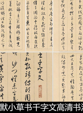 EAX近现代沈尹默小草书千字文高清书法作品素材资料参考