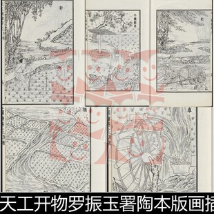 VUR宋代天工开物1927年罗振玉署陶本版画插图高清小图素材资料