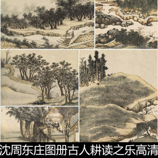 DRR明代沈周东庄图册古人耕读之乐高清小图素材资料参考