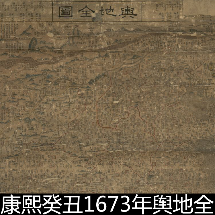 FBJ清代康熙癸丑1673年舆地全图文素材资料参考1 270MB TIF格式