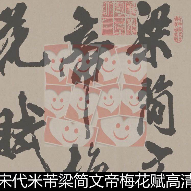 xal宋代米芾梁简文帝梅花赋高清书法作品素材资料参考