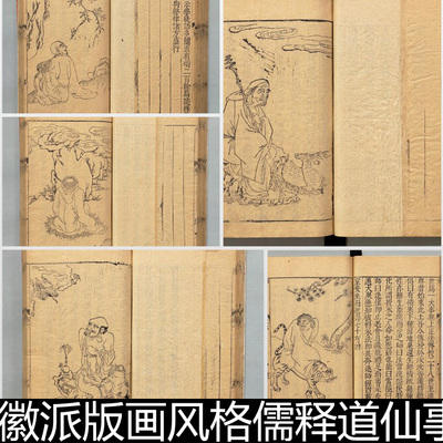 FCG明代徽派儒释道仙事佛事达摩人物古籍版画插图非高清小图素材