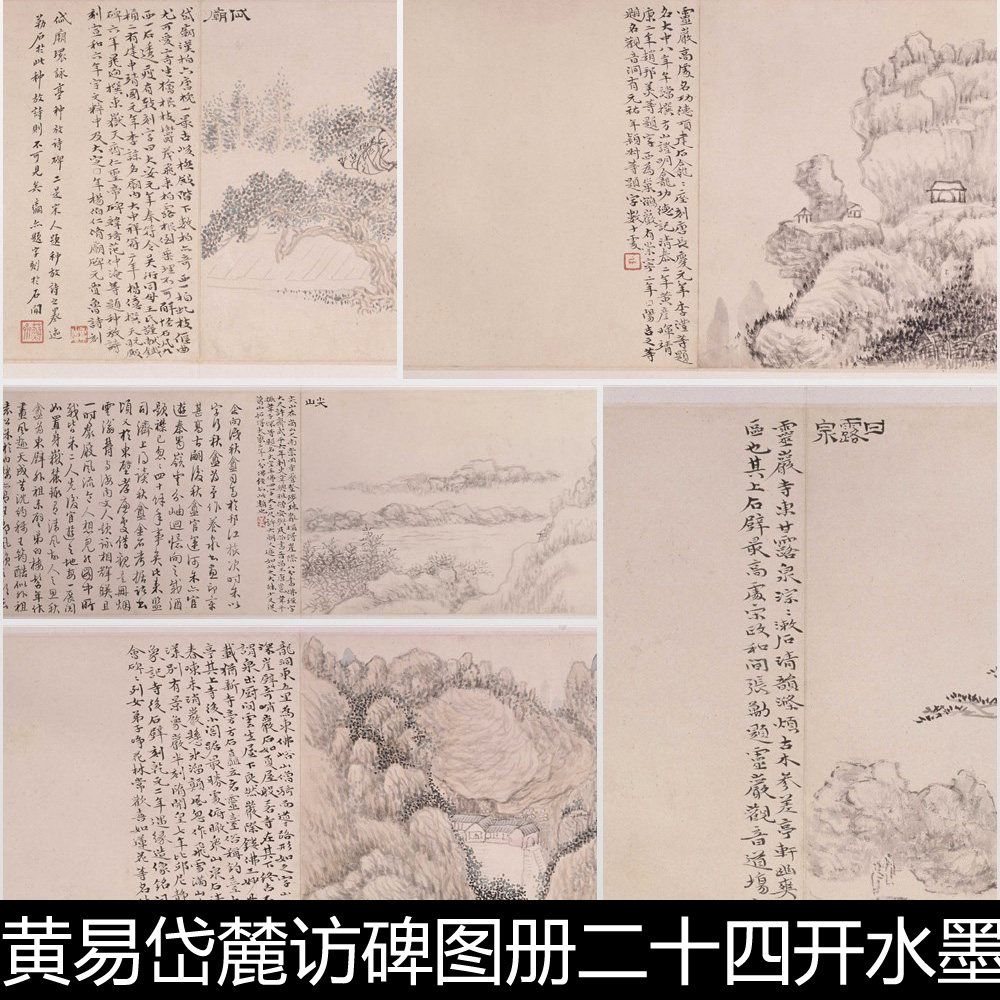 DRT清代黄易岱麓访碑图册二十四开水墨高清山水风景素材资料参考