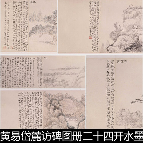 DRT清代黄易岱麓访碑图册二十四开水墨高清山水风景素材资料参考