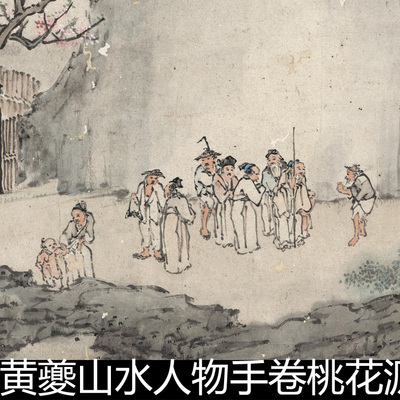 BKB清代黄夔山水人物手卷桃花源图全图纸本高清分段矢量素材资料