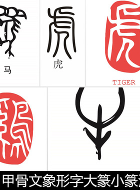 CWT传统民间风俗十二属相民俗生肖甲骨文象形字篆书汉字矢量素材
