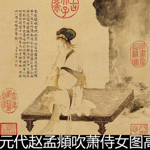 DFJ元代赵孟頫吹萧侍女图高清仕女奇石棕榈竹乐器服饰素材资料