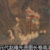 DGQ元 代赵雍先贤图长卷高清士大夫圣贤人物彩图素材资料参考