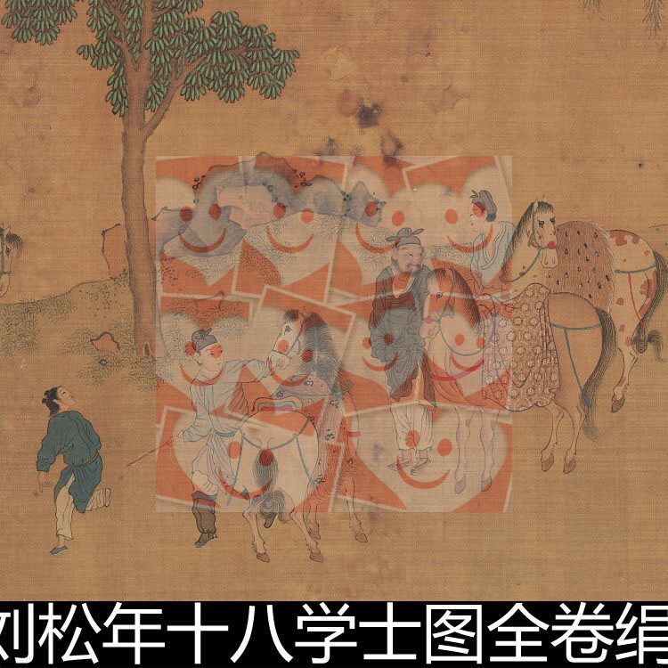 fpf宋代刘松年十八学士图全卷绢本高清素材资料参考1