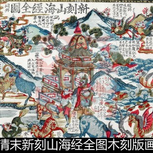 UNZ清代清末新刻山海经全图木刻版 画彩图高清素材资料参考1