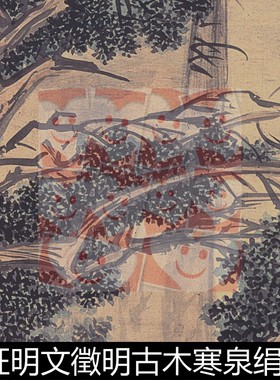 VVH明代文征明文徵明古木寒泉绢本设色高清素材资料参考1 461MB