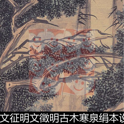 VVH明代文征明文徵明古木寒泉绢本设色高清素材资料参考1 461MB