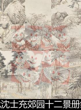 VYP明代沈士充郊园十二景册纸本设色分辨率72非高清小图素材资料