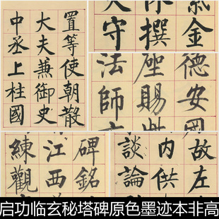 EBG近现代启功临玄秘塔碑原色墨迹本非高清书法作品素材资料参考