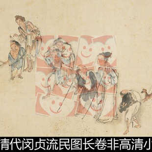 UEP清代闵贞流民图长卷非高清小图素材资料参考1 100MB TIF格式