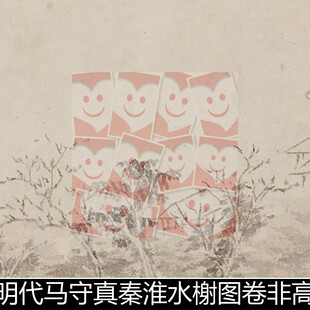 VNY明代马守真秦淮水榭图卷非高清小图书法作品素材资料参考