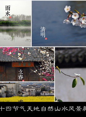 NB二十四节气天地自然山水风景真景实拍高清素材参考24 158MB