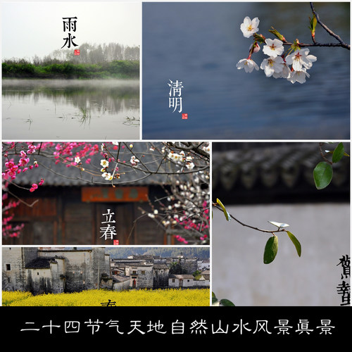 NB二十四节气天地自然山水风景真景实拍高清素材参考24 158MB JPG格式