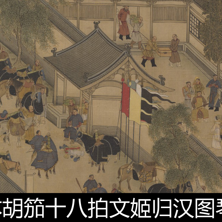 AFR明代临摹宋本胡笳十八拍文姬归汉图琴曲歌辞唐刘商撰高清素材