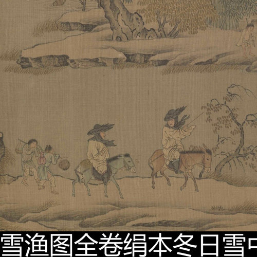 AQJ宋代佚名雪渔图全卷绢本冬日雪中沿江捕鱼劳作行旅躜行高清