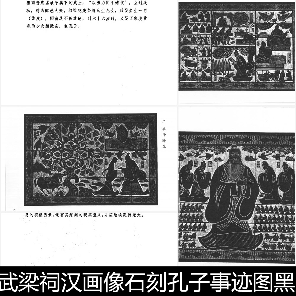 ATB武梁祠汉画像石刻孔子事迹图黑白版画插图及故事简介非高清