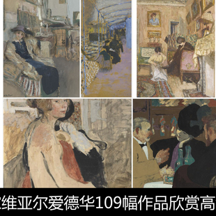 ABX法国纳比派代表画家维亚尔爱德华109幅作品欣赏高清素材欣赏