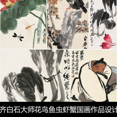 UF齐白石大师花鸟鱼虫虾蟹国画作品设计临摹非高清素材资料参考