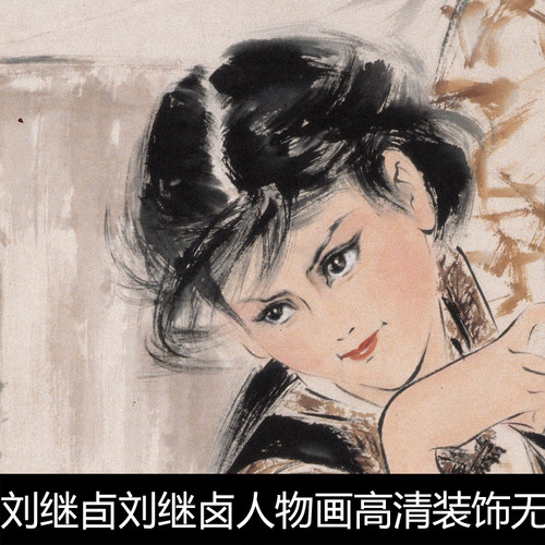 AFN刘继卣刘继卤人物画高清装饰无边框1幅电子版素材资料参考1 324MB TIF格式