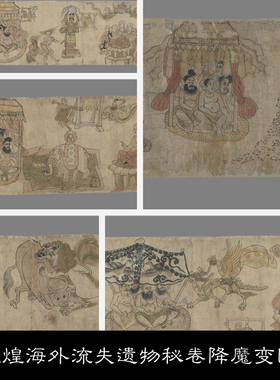 LT敦煌海外流失遗物秘卷降魔变图附书签注释高清资料参考22 91.6