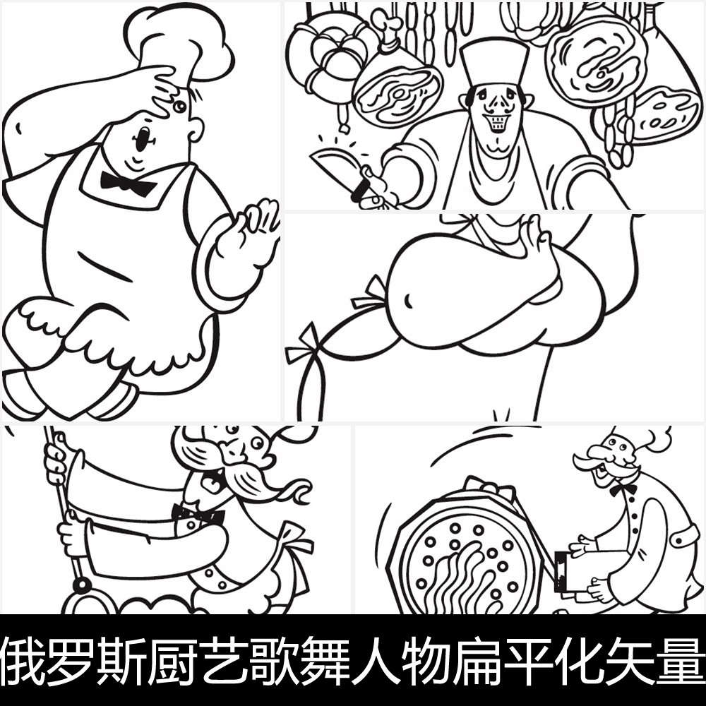YZ俄罗斯厨艺歌舞人物扁平化矢量造型卡通漫画线描素材资料参考