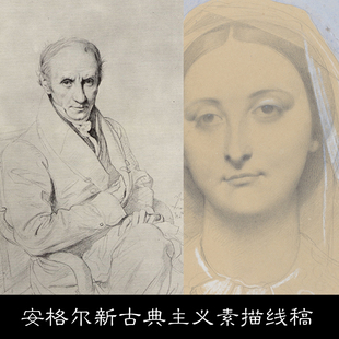 IU让奥古斯特多米尼克安格尔法国新古典主义素描线稿56幅素材资料