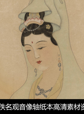 VK明代佚名观音像轴纸本高清素材资料参考1 254MB TIF格式