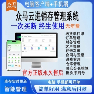 众马ERP云进销存软件系统销售出库入库库存管理手机开单永久使用