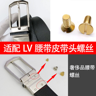 一字螺丝适配 奢侈品腰带小螺丝LV配件