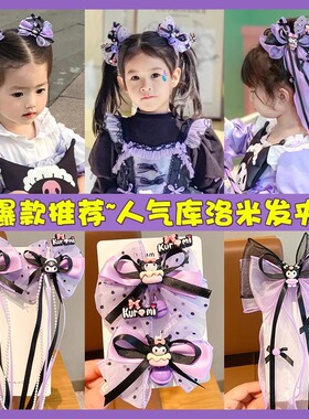 库洛米卡通发夹2026新款蝴蝶结飘带流苏发卡头饰可爱女童碎发侧边