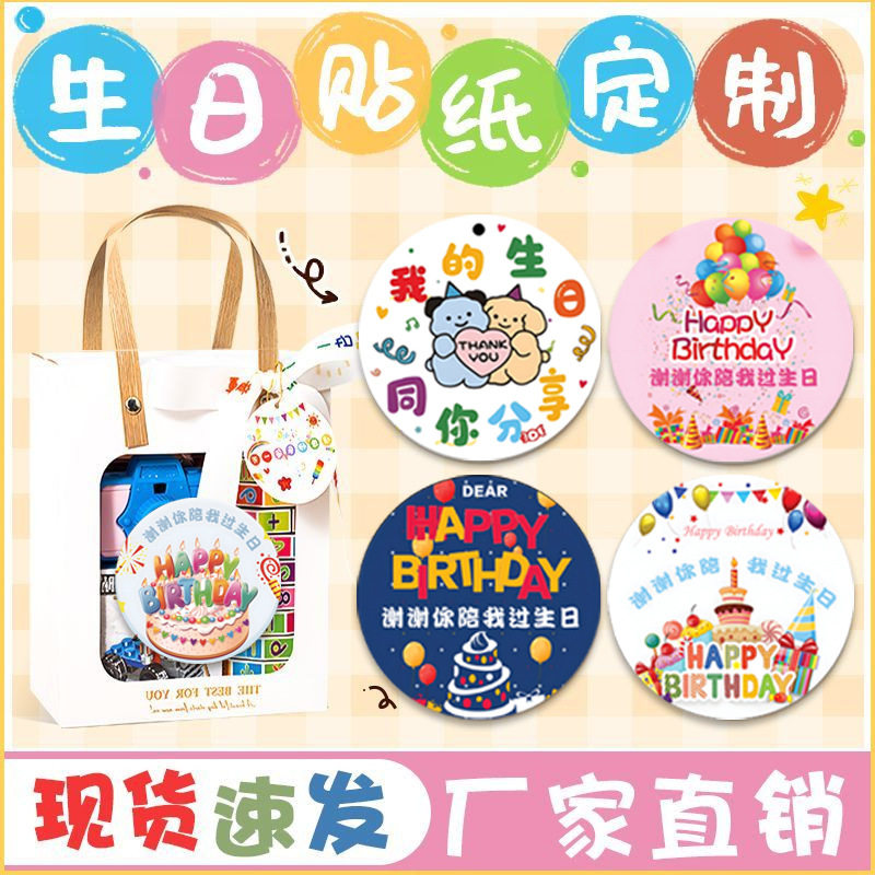 50张/包儿童生日快乐贴纸谢谢你陪我过生日伴手礼零食礼品袋贴纸图片