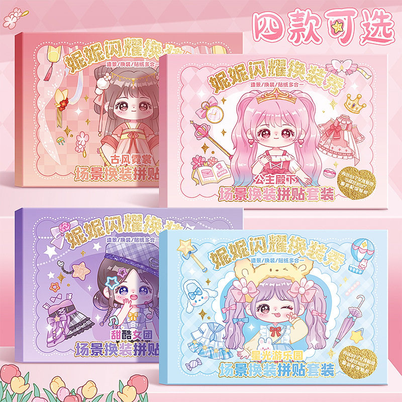 换装贴纸套装女孩儿童玩具美丽公和纸胶带