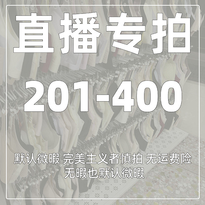 编码【201-400】直播专享内衣连接