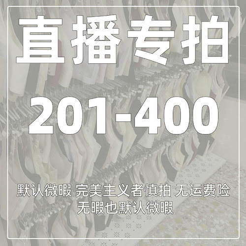 编码【201-400】直播专享内衣连接