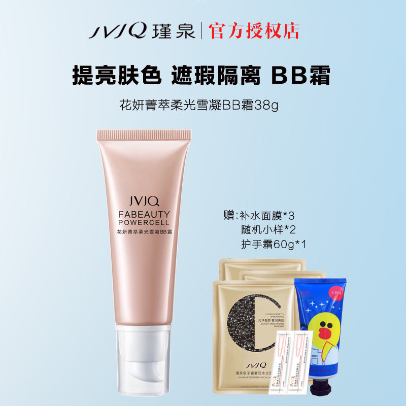JVJQ/瑾泉花妍菁萃柔光雪凝BB霜38g 自然裸妆遮瑕隔离bb霜粉底液