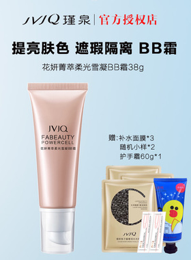 JVJQ/瑾泉花妍菁萃柔光雪凝BB霜38g 自然裸妆遮瑕隔离bb霜粉底液
