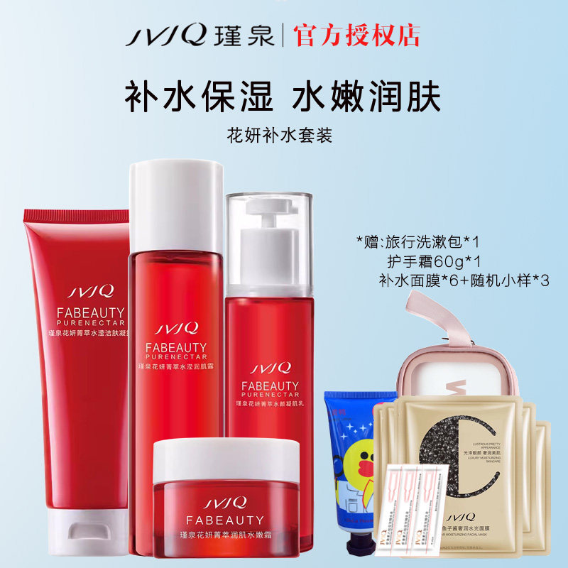 花妍瑾泉菁萃系列保湿面部护理