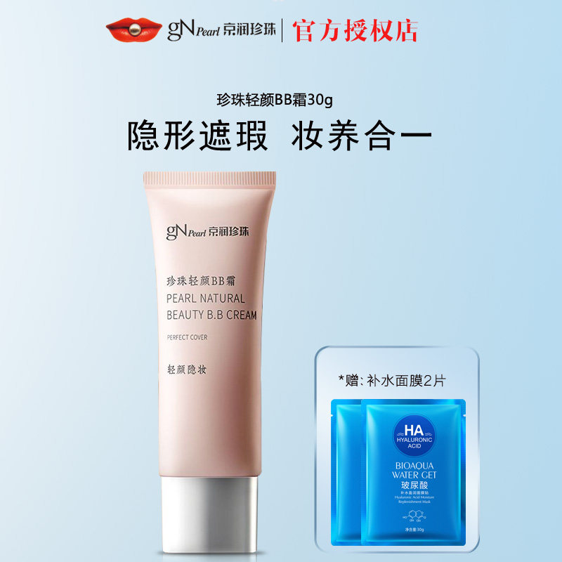 京润珍珠珍珠轻颜BB霜30g提亮肤色粉底液遮瑕隐形妆容图片