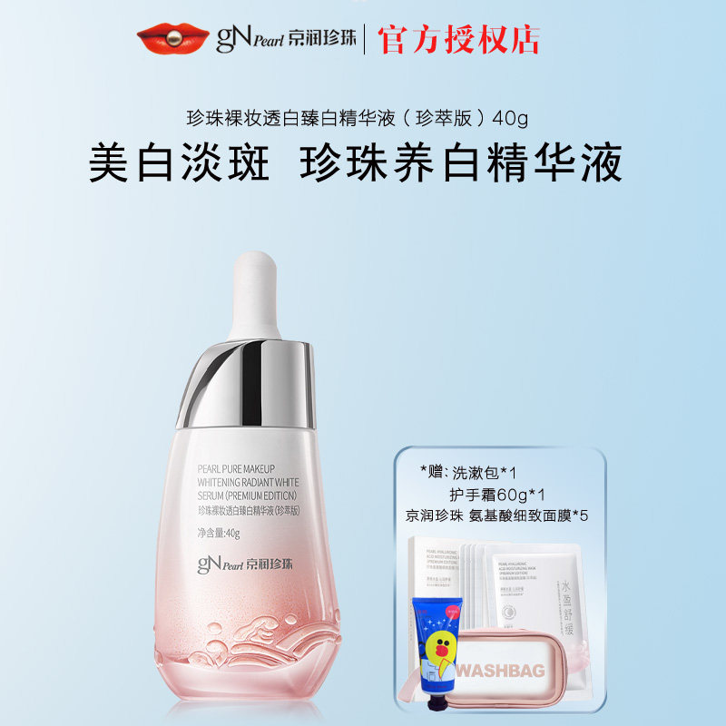 京润珍珠裸妆透白臻白精华液40g美白淡斑补水保湿