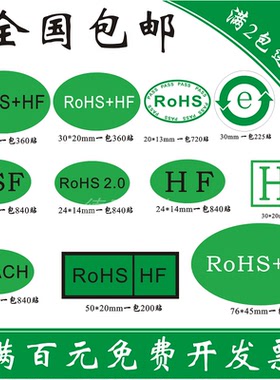 ROHS+HF绿色rohs环保标签无卤无铅椭圆30*20MM30m贴纸HSF欧盟标准