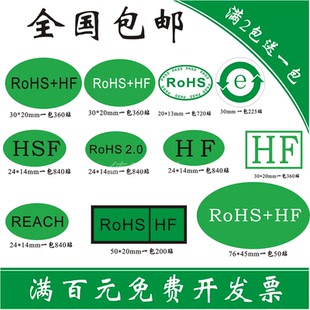 ROHS+HF绿色rohs环保标签无卤无铅椭圆30*20MM30m贴纸HSF欧盟标准