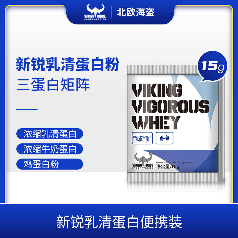 北欧海盗新锐乳清蛋白粉便携装