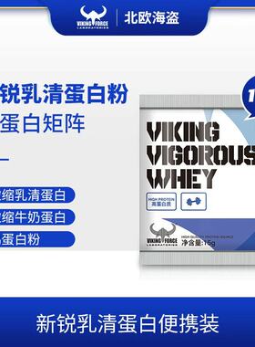 北欧海盗新锐乳清蛋白质粉健身