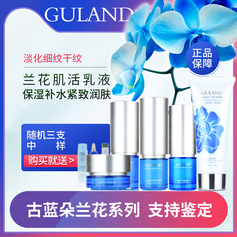 古蓝朵包邮兰花肌活系列洗面奶护肤水精华液乳液保湿润抗皱滋护肤